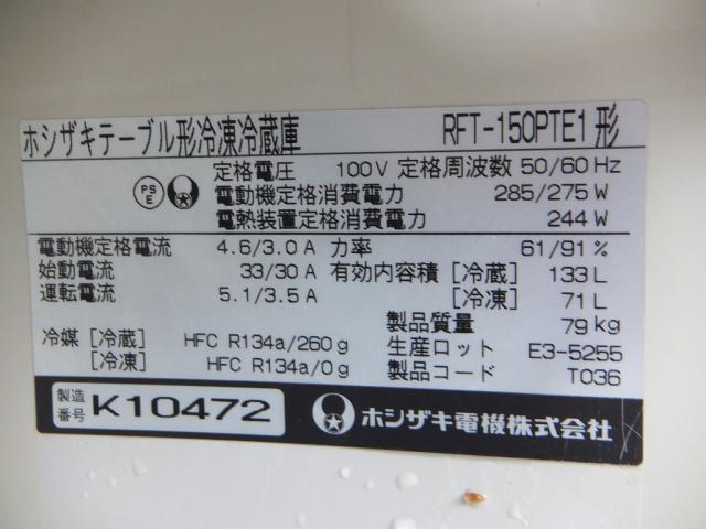 ホシザキ 冷凍冷蔵コールドテーブル RFT-150PTE1　中古