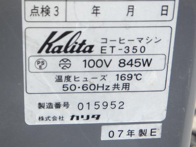 カリタ　業務用コーヒーマシン ET-350 厨房　中古