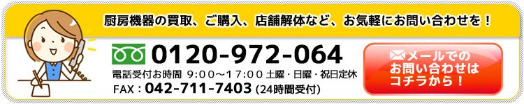 TEL:0120-972-064 10:00～19:00 日曜・祝日定休 FAX:042-711-7403 メールでのお問合わせもどうぞ！
