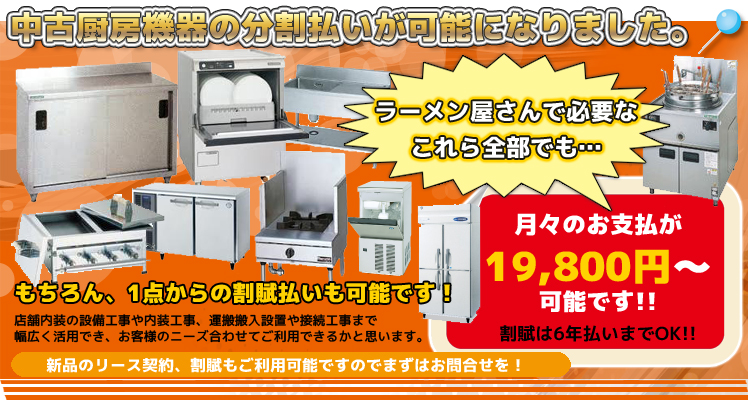 中古厨房機器の分割払いが、可能になりました!