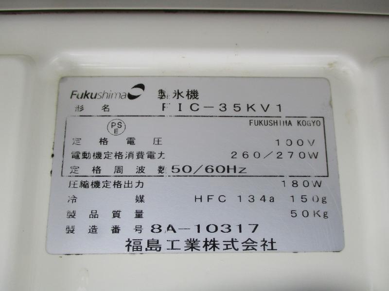 厨房機器の買取・販売【厨房オリジナル】 / フクシマ 製氷機 35K ※排水 
