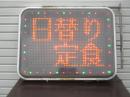 エムケー精工 LED看板 ※リモコンなし SS-ZA31WV-0 W540xD110xH800 中古