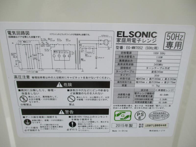 【さんまるさん用】EG-MW7052 ELSONIC 電子レンジ 50Hz用