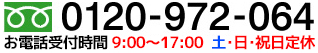 お問い合わせはこちらから!0120-972-064 9:00～17:00 日曜・祝日定休