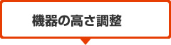 機器の高さ調整