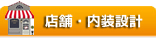 店舗設計・内装工事