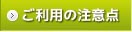 ご利用の注意点