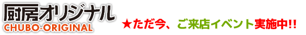 厨房機器の買取・販売【厨房オリジナル】/商品詳細ページ