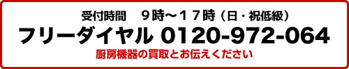 受付時間 10時～19時（日・祝日定休）フリーダイヤル 0120-972-064