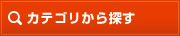 カテゴリから探す