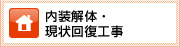 内装解体・現状回復工事