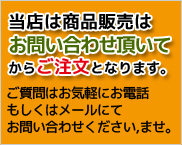 当店の製品はお問い合わせいただいてからのご注文となります。お気軽にお電話もしくはメールにてご質問くださいませ。